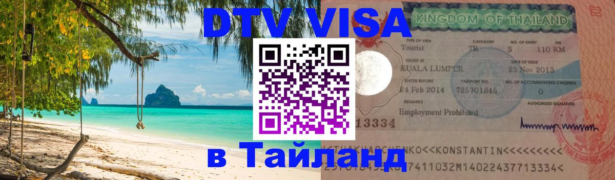 DTV (ДТВ) visa Таиланд Тегеран 