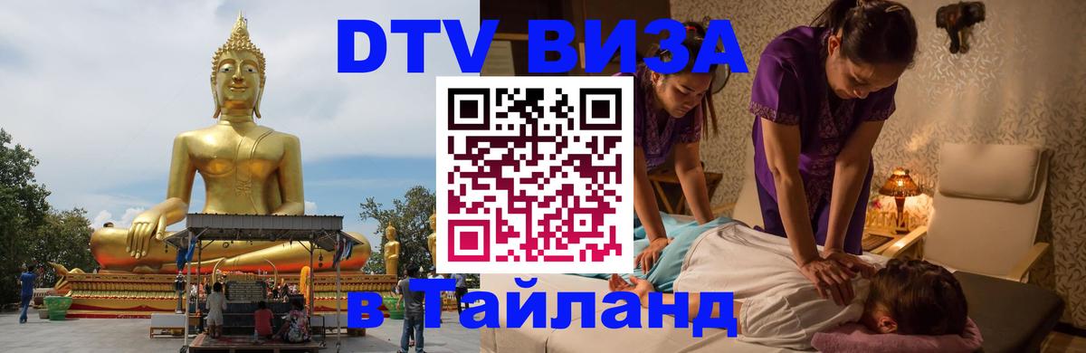 DTV Виза в Тайланд для россиян 